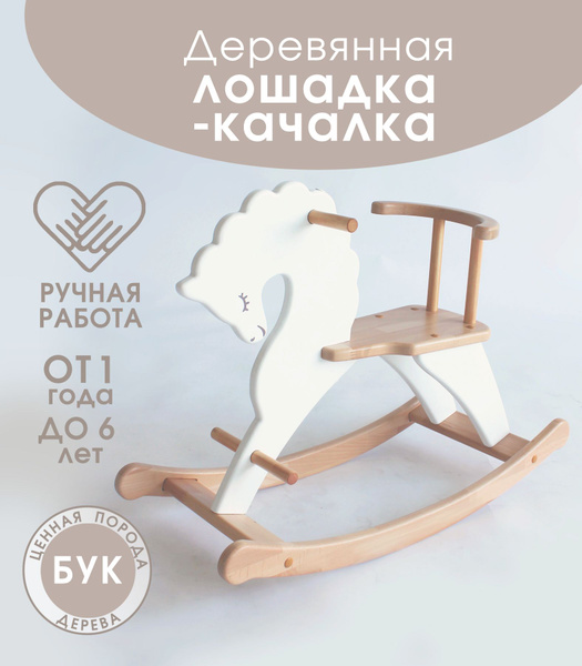 Детская деревянная лошадка качалка из массива бука волнистая грива ...