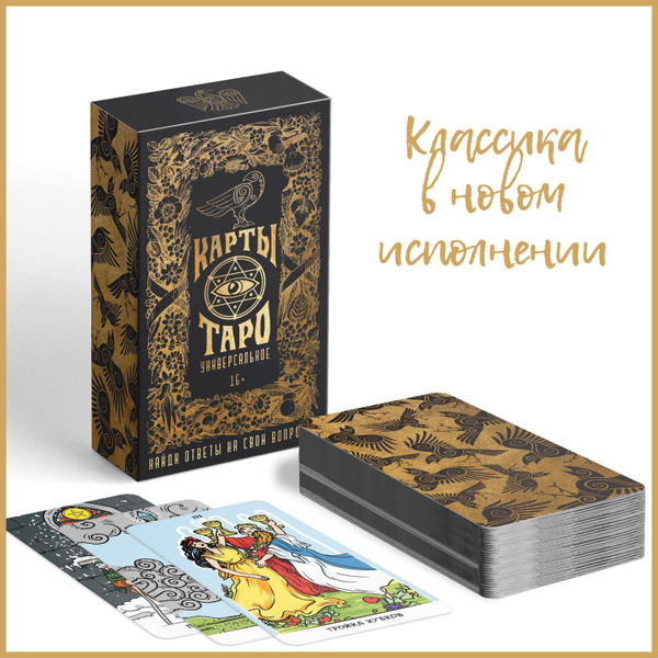 Карты Таро классические "Универсальная колода", 78 карт - купить с ...