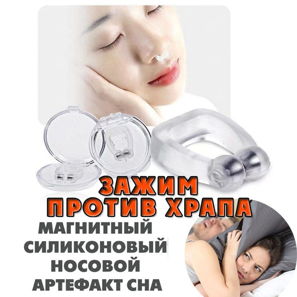 Зажим для носа Антихрап для взрослых и детей 1 штука клипса (капа в нос ...