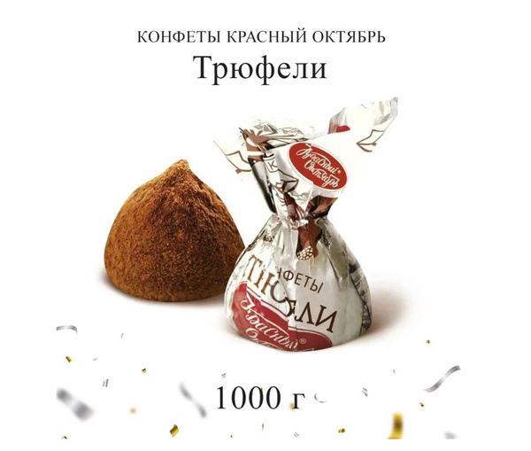 Конфеты Трюфели 1кг Красный Октябрь купить на OZON по низкой цене ...