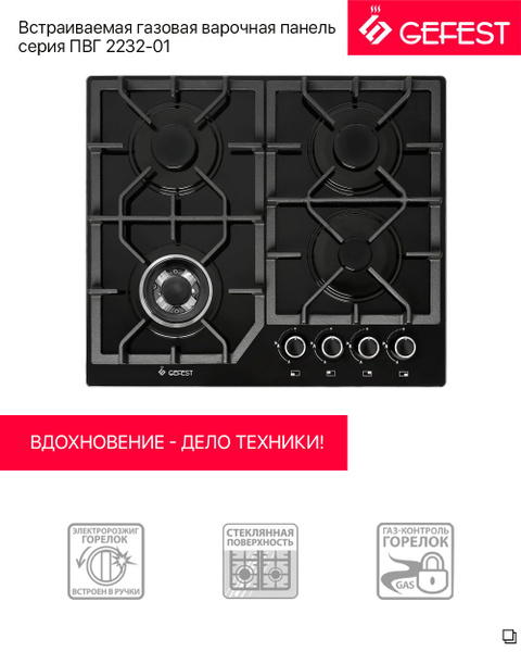 Встраиваемая газовая варочная панель GEFEST (Гефест) ПВГ 2232-01 купить ...