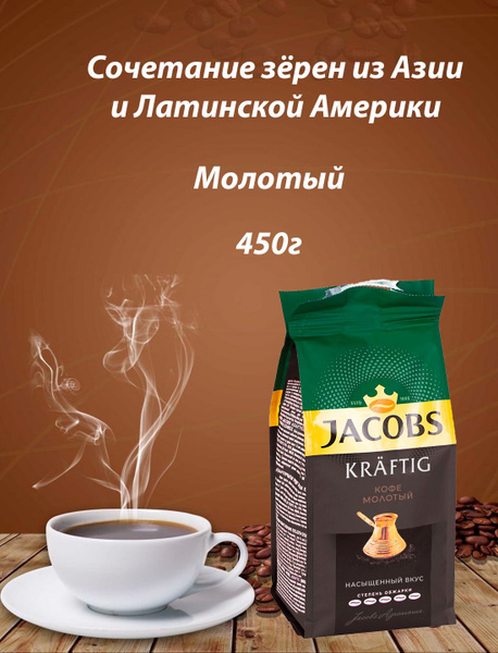 Кофе молотый Jacobs Kraftig 450г - купить с доставкой по выгодным ценам ...