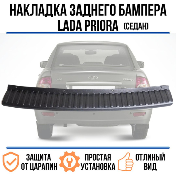 Накладка на задний бампер Лада Приора 1 (2007 - 2013) (седан) / защита ...
