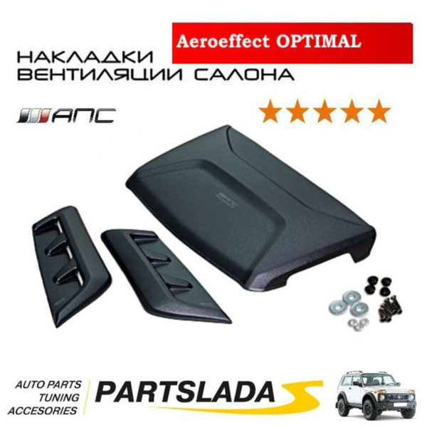 Накладки вентиляции салона воздухозаборник Aeroeffect OPTIMAL для ...