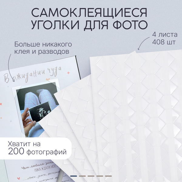 Набор самоклеящихся уголков для фотоальбома 408 штук/уголки для ...