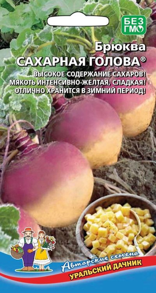 Брюква Уральский дачник Брюква Сахарная голова - купить по выгодным ...