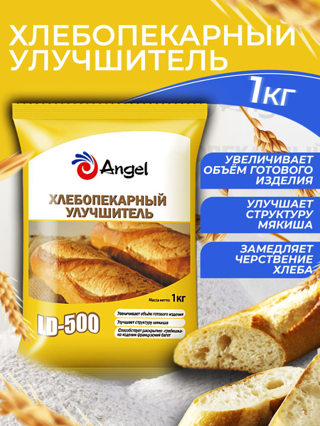 Хлебопекарный Улучшитель Ангел LD-500, 1кг - купить с доставкой по ...