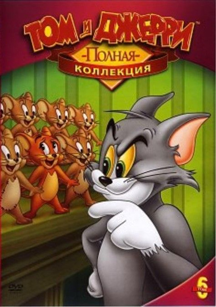 Том И Джерри: Полная Коллекция. Том 6, DVD - Купить С Доставкой По.