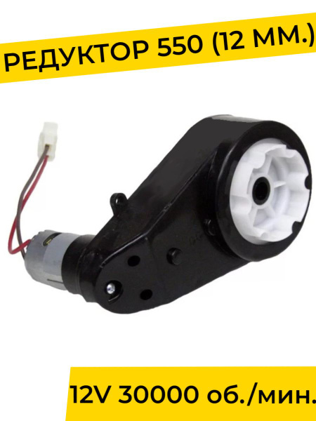 Редуктор для детского электромобиля 12V 30000 об./мин. с проводом ...