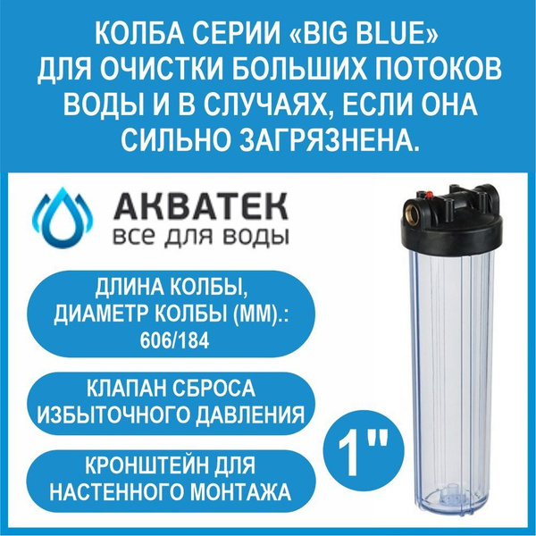 Колба магистрального фильтра, АКВАТЕК Всё для воды 20BB-В1 - купить в ...