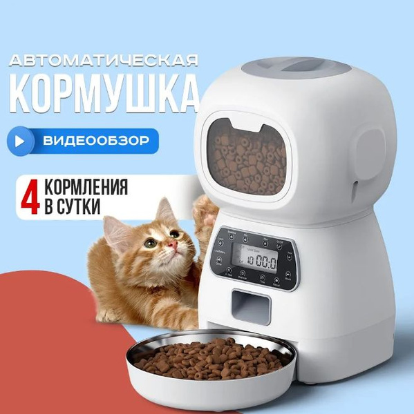 Автокормушка для кошек собак, с таймером 3,5 литра на 4 подачи корма ...