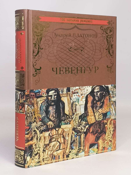Чевенгур - купить с доставкой по выгодным ценам в интернет-магазине ...