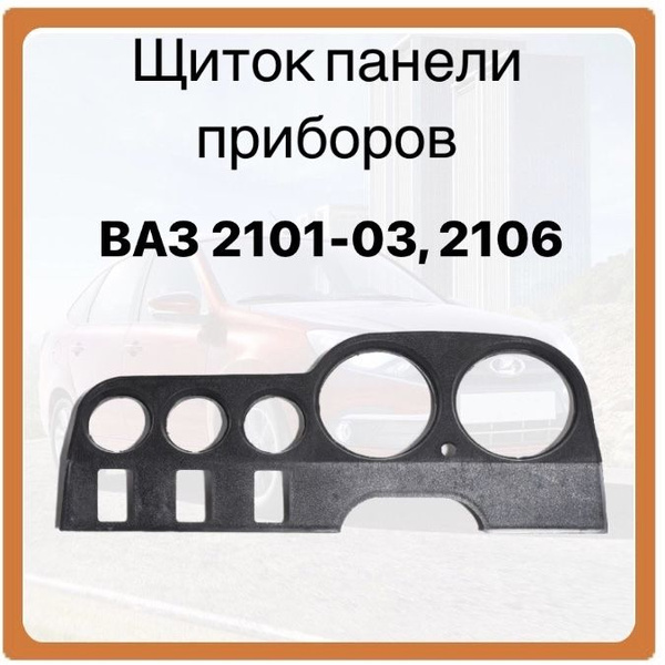 Щиток панели приборов ВАЗ 2103 - TEKNA LINE арт. 21035325124 - купить ...