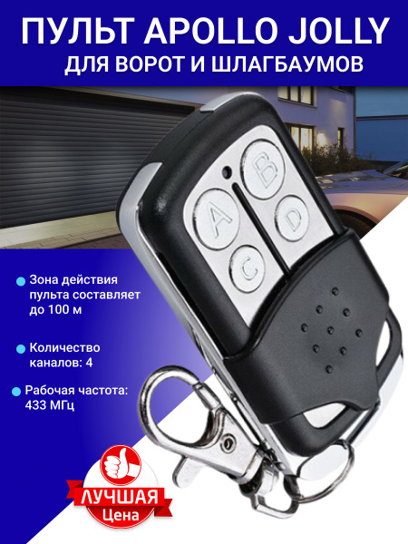 Пульт для ворот и шлагбаумов универсальный Apollo JOLLY 4-х канальный ...