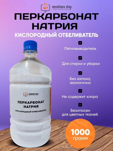 Кислородный отбеливатель перкарбонат натрия. Перкарбонат натрия отбеливатель пятновыводитель. Перкарбонат натрия кислородный отбеливатель пятновыводитель. Перкарбонат кислородный. Порошок перкарбонат.
