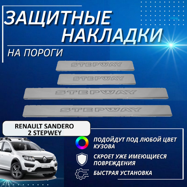 Накладки на пороги Рено Сандеро 2 Степвей, RENAULT SANDERO 2 STEPWEY ...