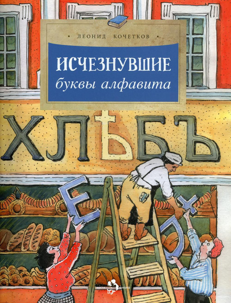 Исчезнувшие буквы алфавита, Кочетков Л. - купить энциклопедию ребенку по низким 