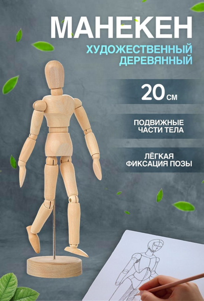 Манекен человека деревянный художественный, 20см - купить с доставкой ...