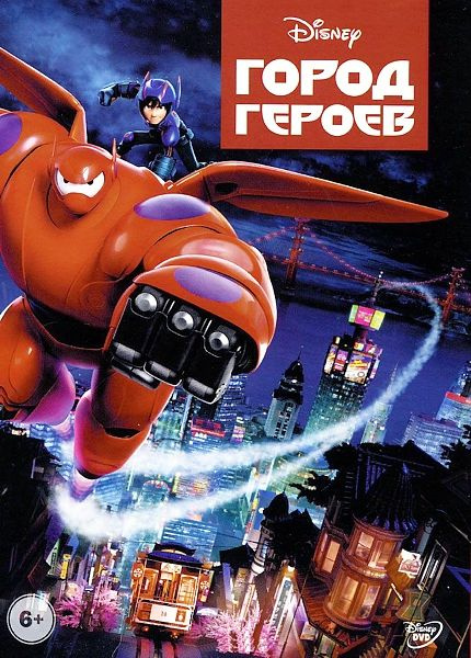 Город героев, DVD - купить с доставкой по выгодным ценам в интернет ...