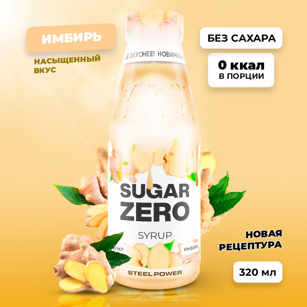 Сироп без сахара, углеводов и калорий SUGARZERO (SUGAR ZERO ...