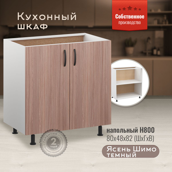 Шкаф кухонный напольный Н800 Ясень Шимо темный - купить с доставкой по ...