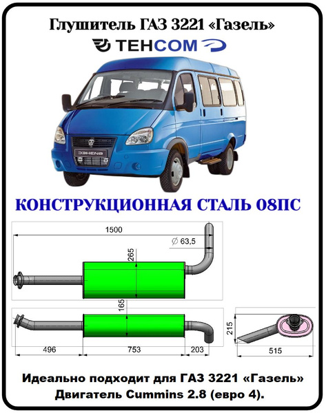 Глушитель ГАЗ Газель ТЕХКОМ 3302/3221 CUMMINS 2.8/УМЗ 4216 ЕВРО 4 выход ...
