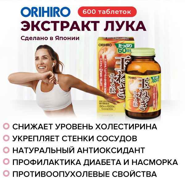 БАД ОРИХИРО Экстракт лука 600 таб 240 мг - купить с доставкой по ...