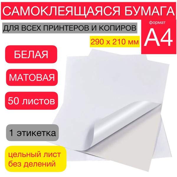 Самоклеящаяся бумага для принтера A4 50 листов белая матовая плотная с ...