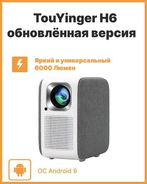 Проектор TouYinger H6 купить по доступной цене с доставкой в интернет ...