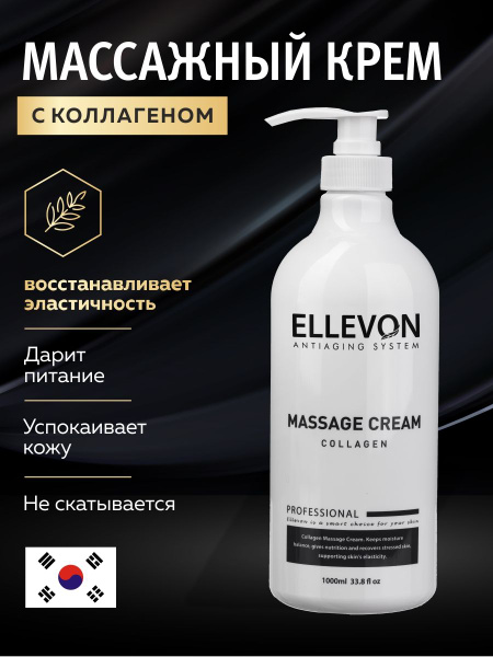 ELLEVON / Массажный крем с коллагеном 1000 мл - купить с доставкой по ...