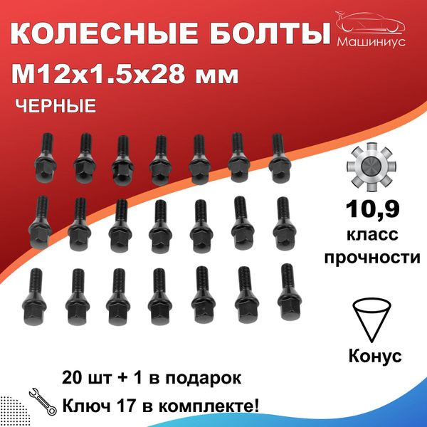 Болт колесный М12 х 1,5, 21 шт. купить по выгодной цене в интернет ...