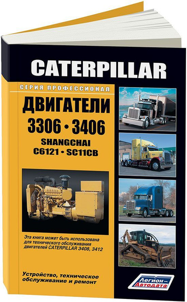 Caterpillar двигатели 3306, 3406 (устанавливались на грузовики ...
