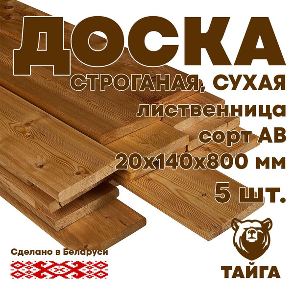 Доска строганная 20х140, 800 мм, 5 шт, пиломатериал древесина хвойных ...