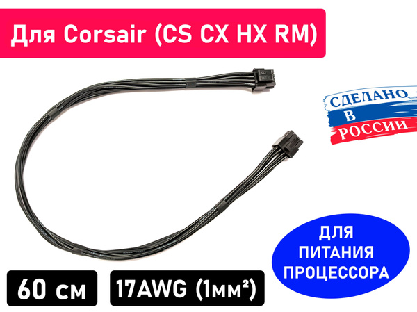 Кабель для блока питания Corsair CS750М CX850M CS850M HX1200 RM1000X ...