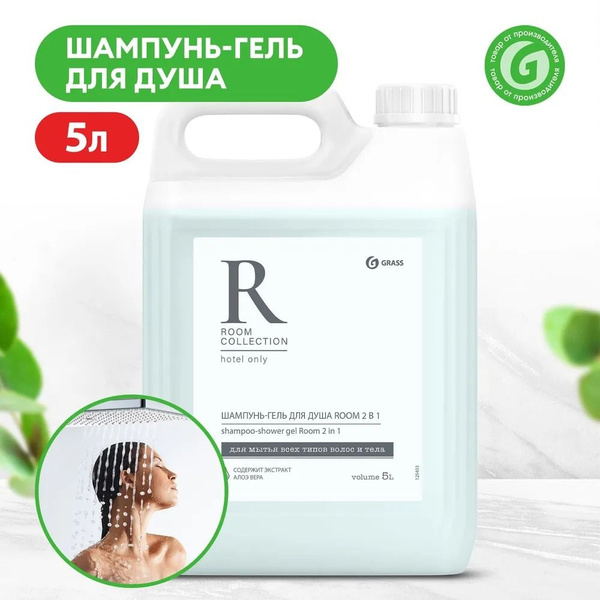 Шампунь для волос-гель для душа GRASS Room 2 в 1, 5 литров, увлажняющий ...