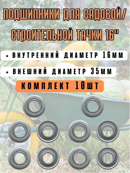 Подшипник для колеса тачки Подшипники 16 - купить по выгодным ценам в ...