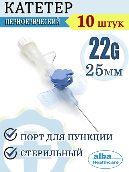 Катетер для периферических вен с крыльями и инъекционным портом Alba ...