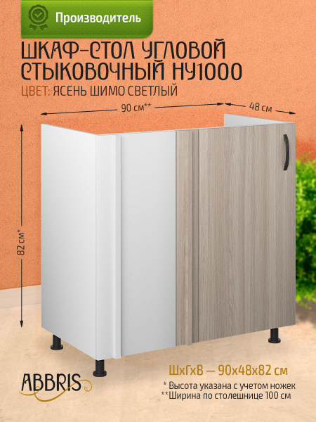 Шкаф кухонный напольный угловой стыковочный НУ1000 Ясень Шимо светлый ...