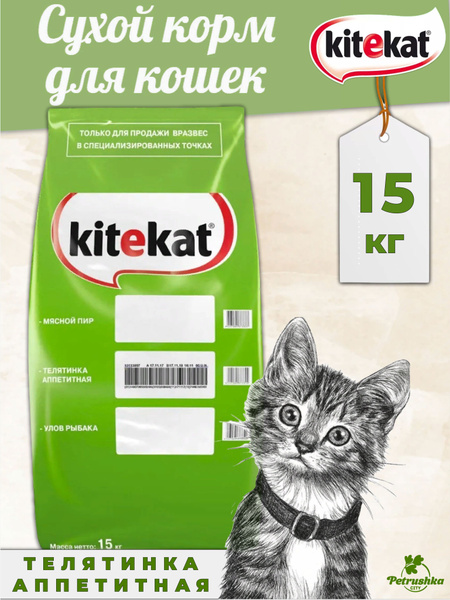 Сухой корм для кошек Kitekat (Китекэт), аппетитная телятина, 15 кг ...