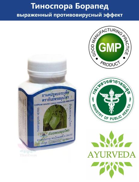 Thanyaporn Herbs Boraped противомикробный, противовирусный и ...