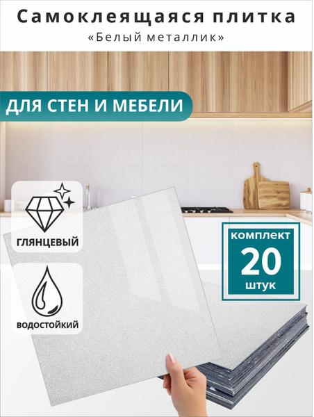 Плитка ПВХ самоклеющаяся на стену в ванную или для кухни "Белый ...