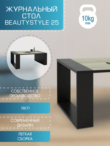 Стол журнальный beautystyle 25 венге