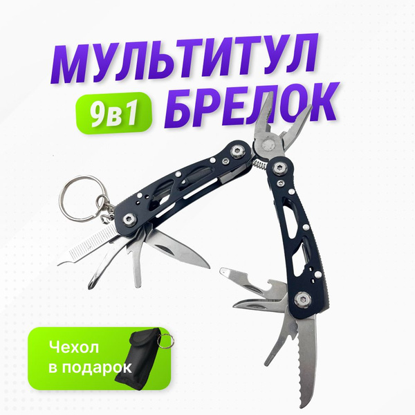 Мультитул - брелок мини 9 в 1 тактический, походный мультиинструмент ...