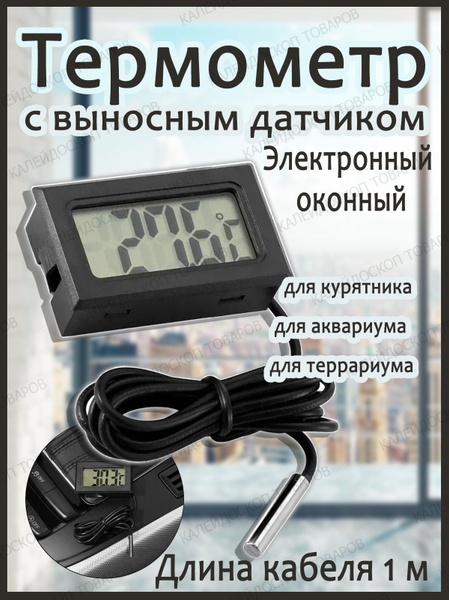 Термометр с уличным выносным датчиком для инкубатора, террариума ...