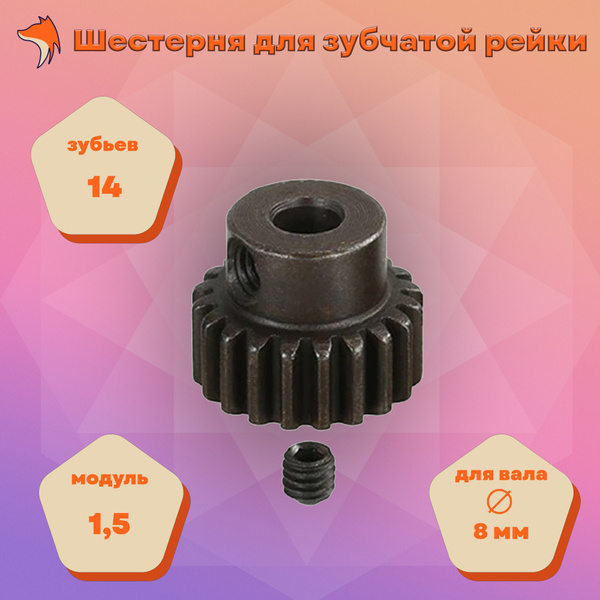 Шестерня для зубчатой рейки 14T M1,5 8 shaft - купить с доставкой по ...