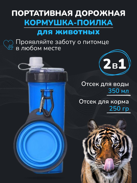 Поилка для собак 2 в 1 - купить с доставкой по выгодным ценам в ...