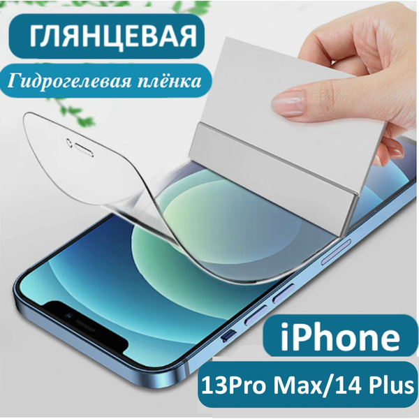 Защитная пленка Плёнка гидрогелевая на экран iPhone 13 Pro Max / 14 ...