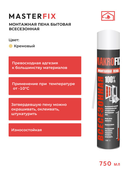 Бытовая монтажная пена MAKROFIX Пена монтажная Всесезонная купить по ...
