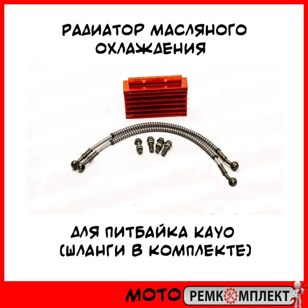 Радиатор масляного охлаждения для питбайка KAYO - купить по низким ...