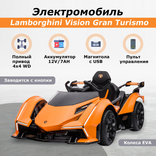 Детский электромобиль Lamborghini Vision Gran Turismo 4WD с пультом на ...